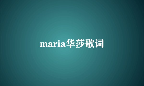maria华莎歌词