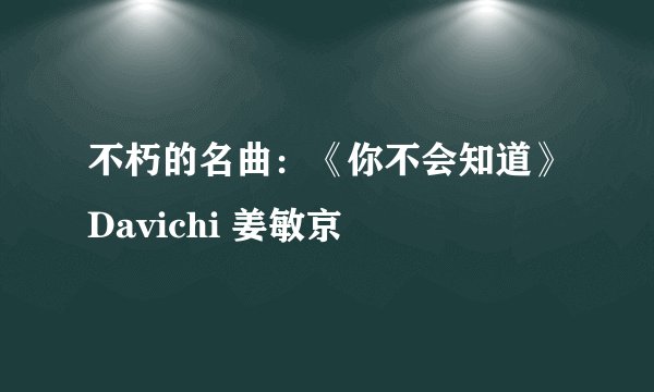 不朽的名曲：《你不会知道》Davichi 姜敏京