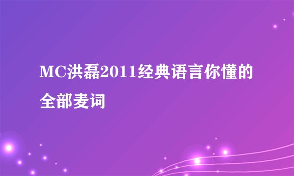 MC洪磊2011经典语言你懂的全部麦词