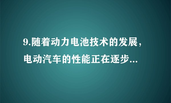 9.随着动力电池技术的发展，电动汽车的性能正在逐步得到不少人的认可，越来越多地进入人们的生活之中，一辆挂有绿色号牌的四轮电动汽车，以的速度在某一封闭测试场地的水平地面沿直线匀速行驶了，行驶时所受阻力为自重的倍（取）．求：内通过的路程．（2）已知该车静止时对地面的压强是，每个轮胎与地面的接触面积为，求空车的质量．（3）在水平地面匀速行驶的过程中，该电动汽车牵引力做功的功率．