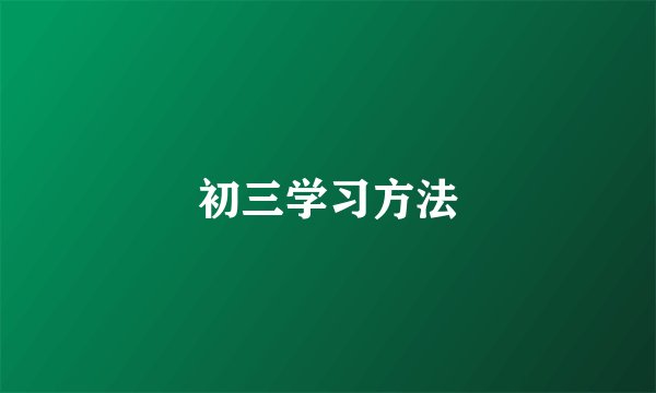初三学习方法