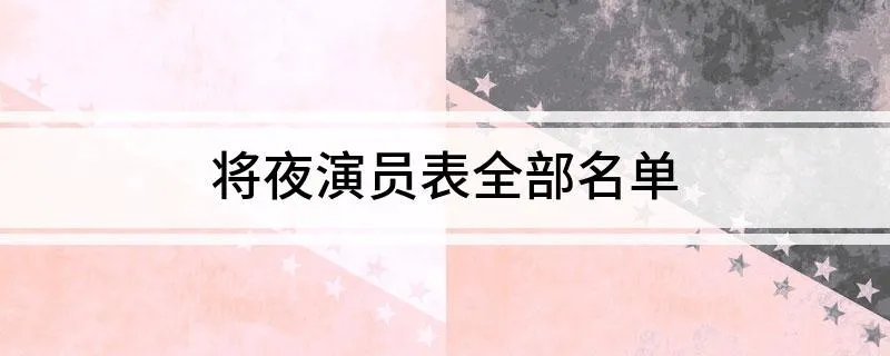 将夜演员表全部名单