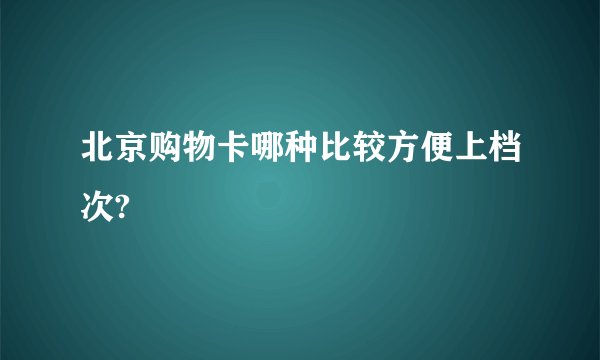 北京购物卡哪种比较方便上档次?