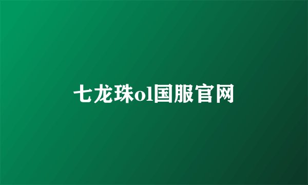 七龙珠ol国服官网