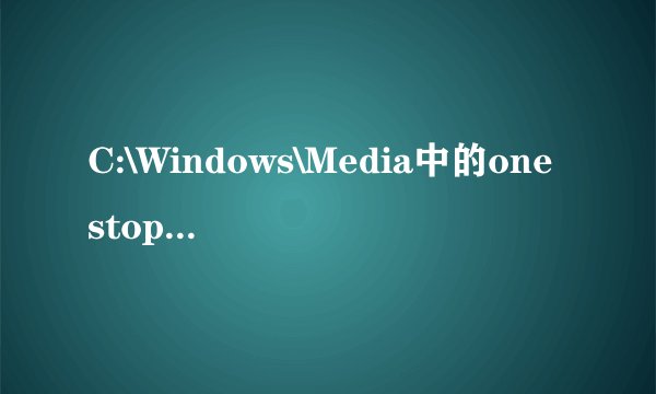C:\Windows\Media中的onestop.mid、flourish.midtown.mid有什么用？