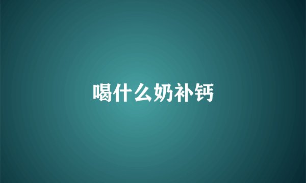 喝什么奶补钙