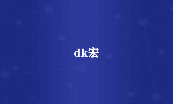 dk宏