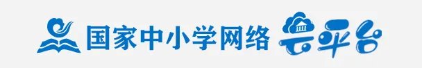 国家中小学网络云平台免费网课-小学网络云平台学习网址入口