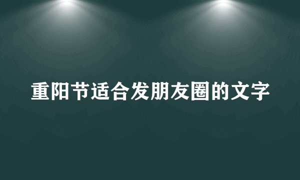 重阳节适合发朋友圈的文字