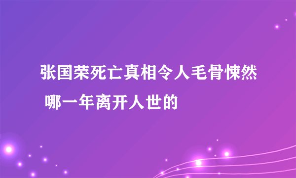 张国荣死亡真相令人毛骨悚然 哪一年离开人世的