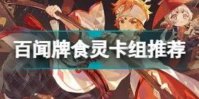 《阴阳师百闻牌》百闻牌食灵式神图鉴卡牌汇总 食灵厉害吗