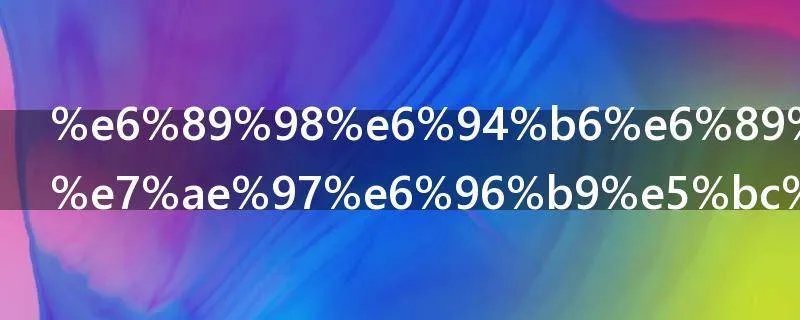 托收承付结算方式是什么意思