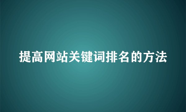 提高网站关键词排名的方法