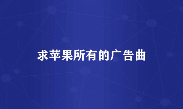 求苹果所有的广告曲