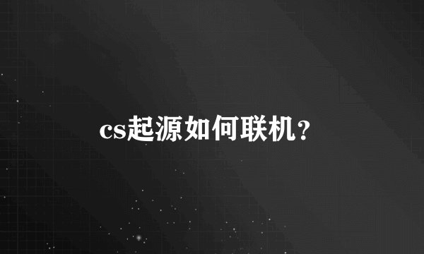 cs起源如何联机？