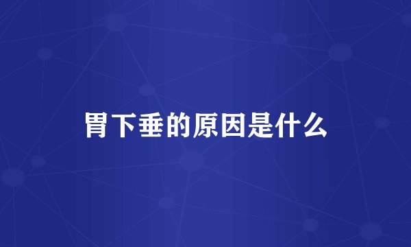 胃下垂的原因是什么