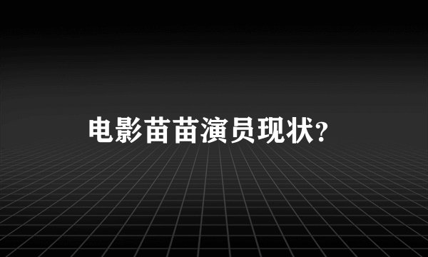 电影苗苗演员现状？