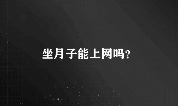 坐月子能上网吗？