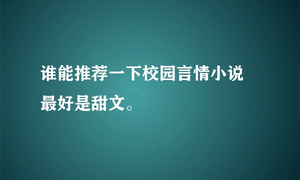 谁能推荐一下校园言情小说 最好是甜文。