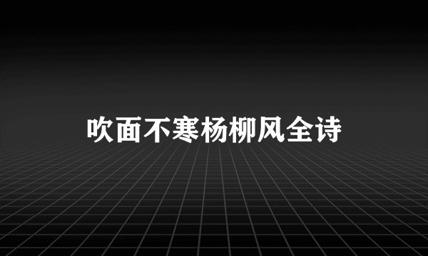 吹面不寒杨柳风全诗