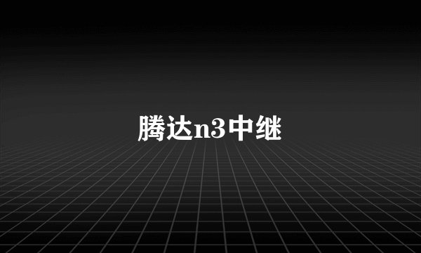 腾达n3中继