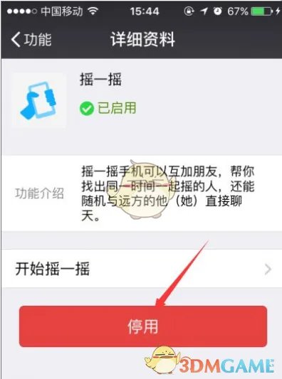 《微信》摇一摇功能无法使用解决办法
