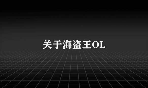 关于海盗王OL