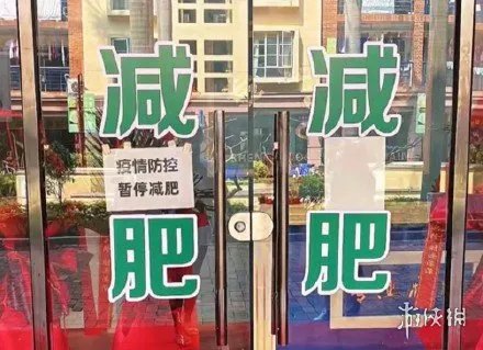 暂停减肥是什么梗 疫情防控暂停减肥梗介绍