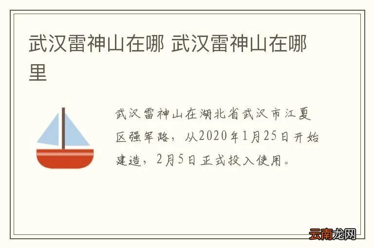武汉雷神山在哪 武汉雷神山在哪里
