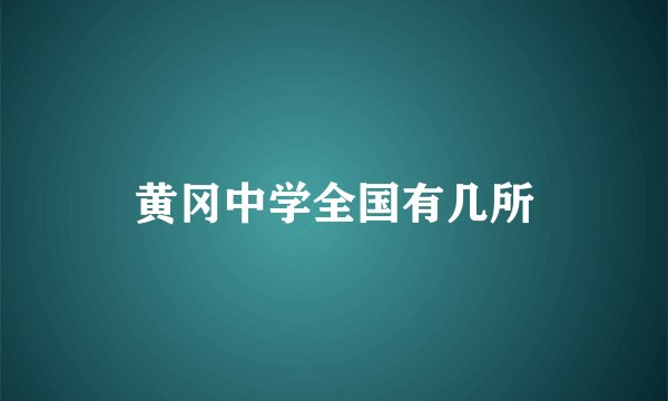 黄冈中学全国有几所