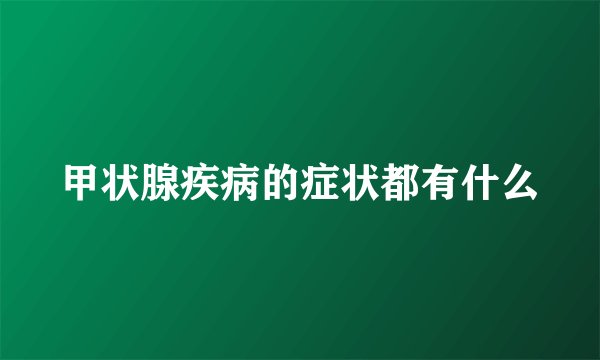 甲状腺疾病的症状都有什么
