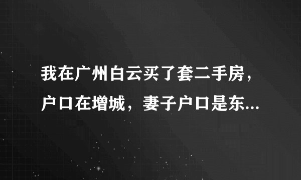 我在广州白云买了套二手房，户口在增城，妻子户口是东山区的。这样的条件能投靠迁移吗？
