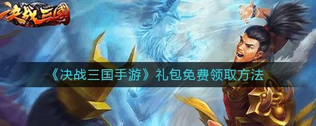 《决战三国手游》礼包免费领取方法