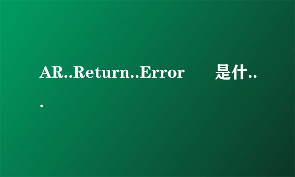 AR..Return..Error      是什么意思啊
