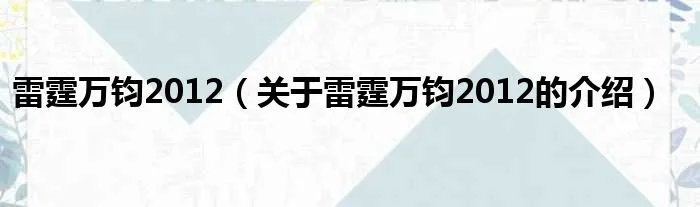 雷霆万钧2012（关于雷霆万钧2012的介绍）