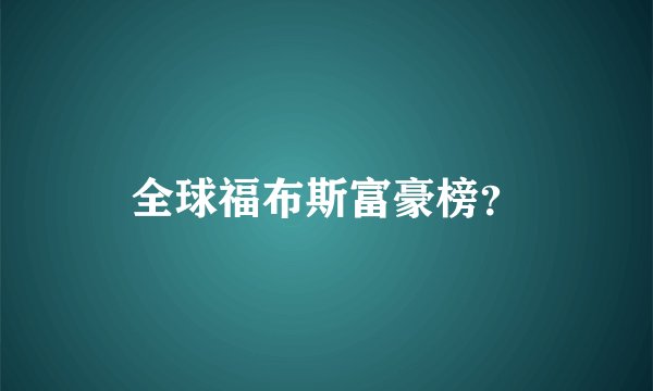 全球福布斯富豪榜？