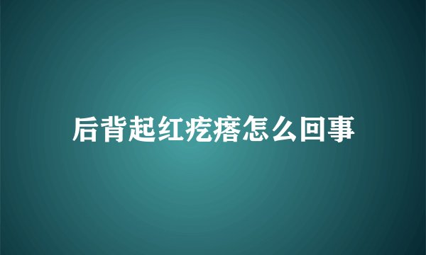 后背起红疙瘩怎么回事