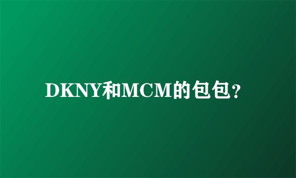 DKNY和MCM的包包？