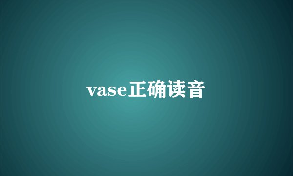 vase正确读音