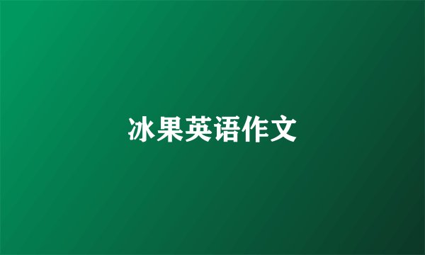 冰果英语作文