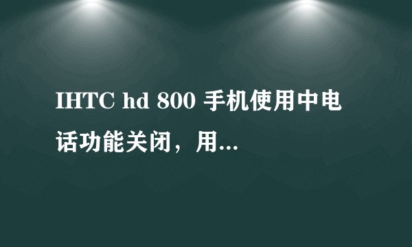 IHTC hd 800 手机使用中电话功能关闭，用IDT成功刷机，但输入*#06#后IMEI丢失，IMEIstation重写串号失败