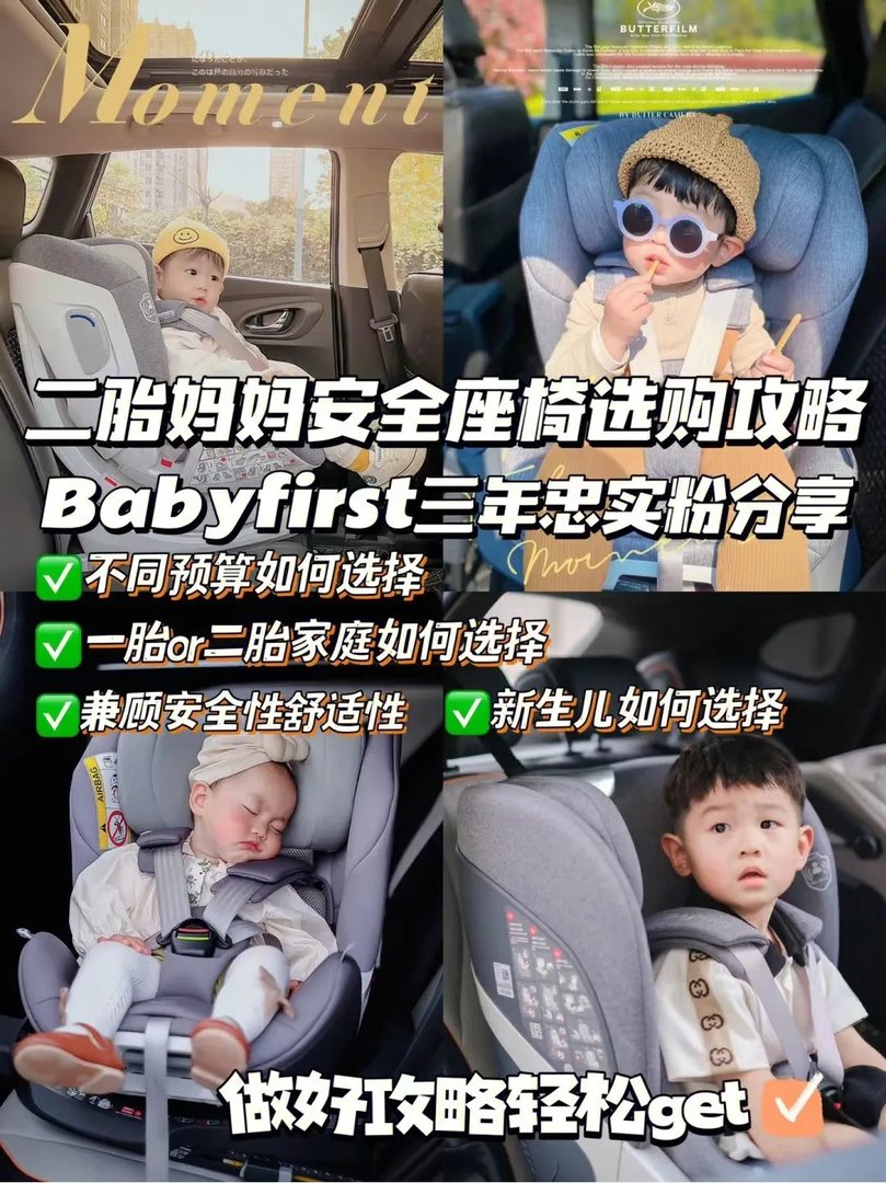 Baby first/宝贝第一安全座椅3年老粉｜一篇看懂怎么选
作为Baby first/宝贝第一安