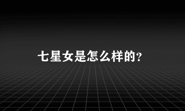 七星女是怎么样的？