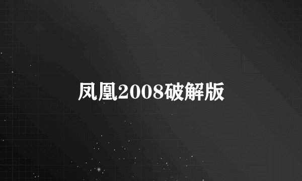 凤凰2008破解版