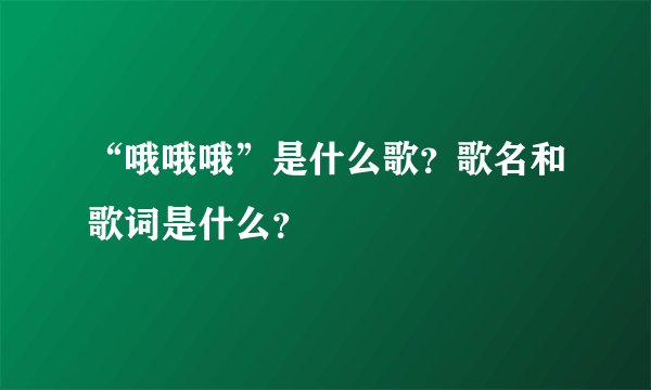 “哦哦哦”是什么歌？歌名和歌词是什么？
