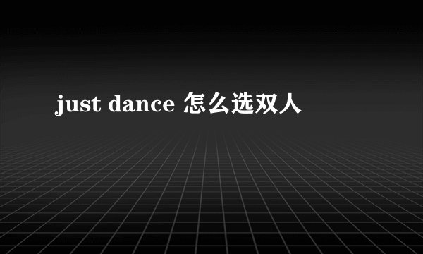 just dance 怎么选双人