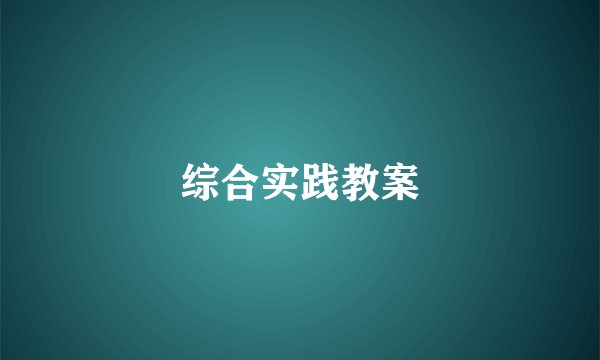 综合实践教案