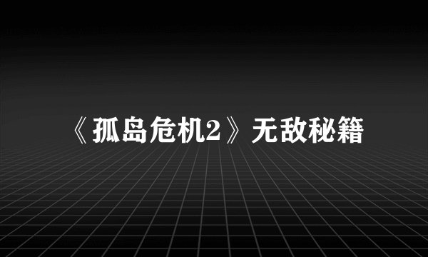 《孤岛危机2》无敌秘籍
