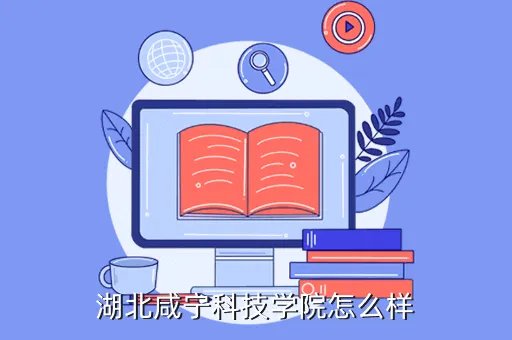 湖北科技学院论坛，湖北科技学院的全日制本科自考助学班好不好 学历国家承认吗 在哪里