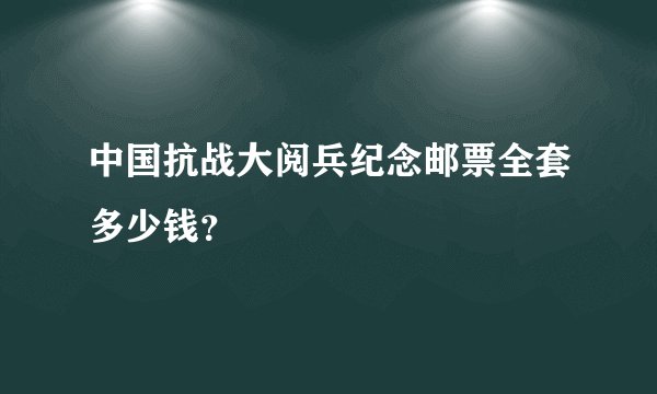 中国抗战大阅兵纪念邮票全套多少钱？